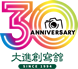 大進創寫舘 30th Anniversary