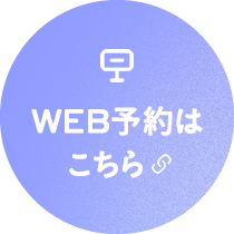 WEB予約はこちら