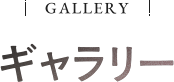 Gallery ギャラリー