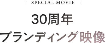 Special Movie 30周年ブランディング映像