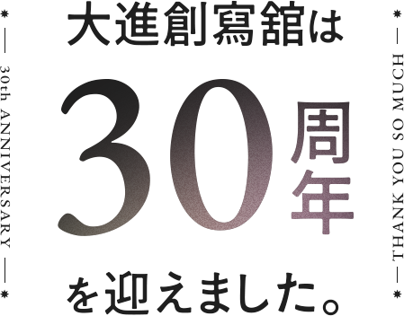 大進創寫舘は30周年を迎えました。