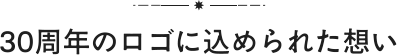 30周年のロゴに込められた想い