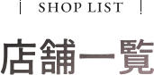 Shop List 店舗一覧