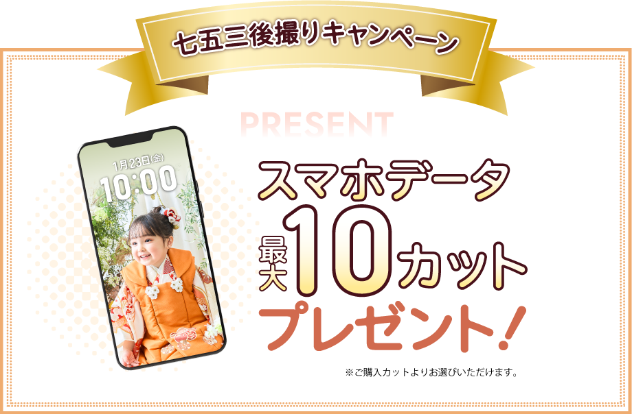 七五三後撮りキャンペーンスマホデータ最大10カットプレゼント！※ご購入カットよりお選びいただけます。