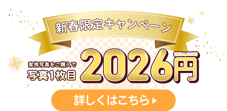 新春限定キャンペーン家族写真ご購入で写真1枚目2,026円(税込2,229円)