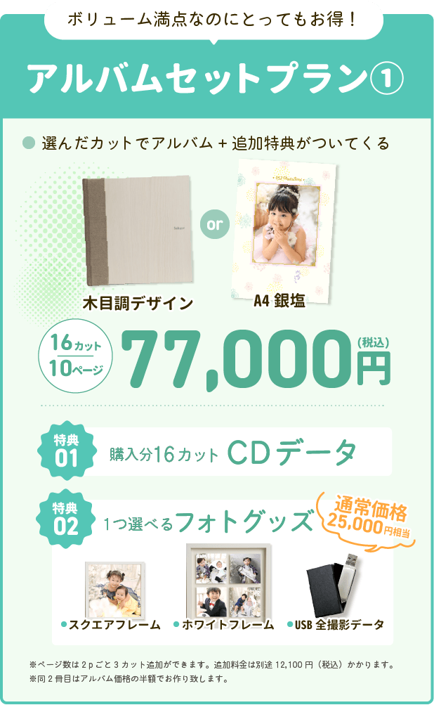 アルバムセットプラン①