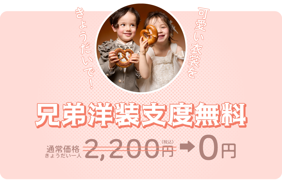 きょうだいで可愛い衣裳を!兄弟洋装支度無料(通常価格きょうだい一人2,200円(税込)が0円に)