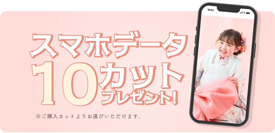スマホデータ10カットプレゼント※ご購入カットよりお選びいただけます。