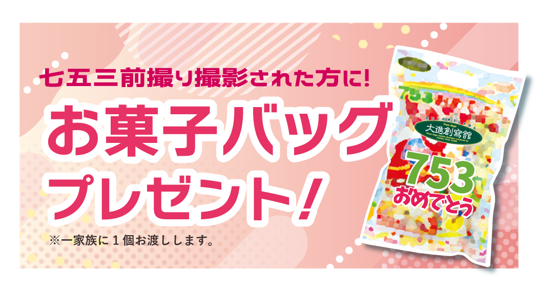 七五三前撮り撮影でお菓子バッグプレゼント!※七五三前撮影された方が対象です。※一家族1個です。