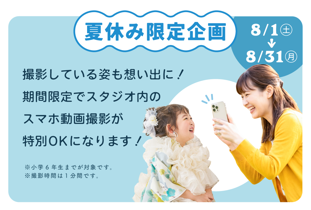 夏休み限定企画8/1(土)~8/31(月)撮影している姿も想い出に!期間限定でスタジオ内のスマホ撮影が特別OKになります!※小学6年生までが対象です。撮影時間は1分間です。
