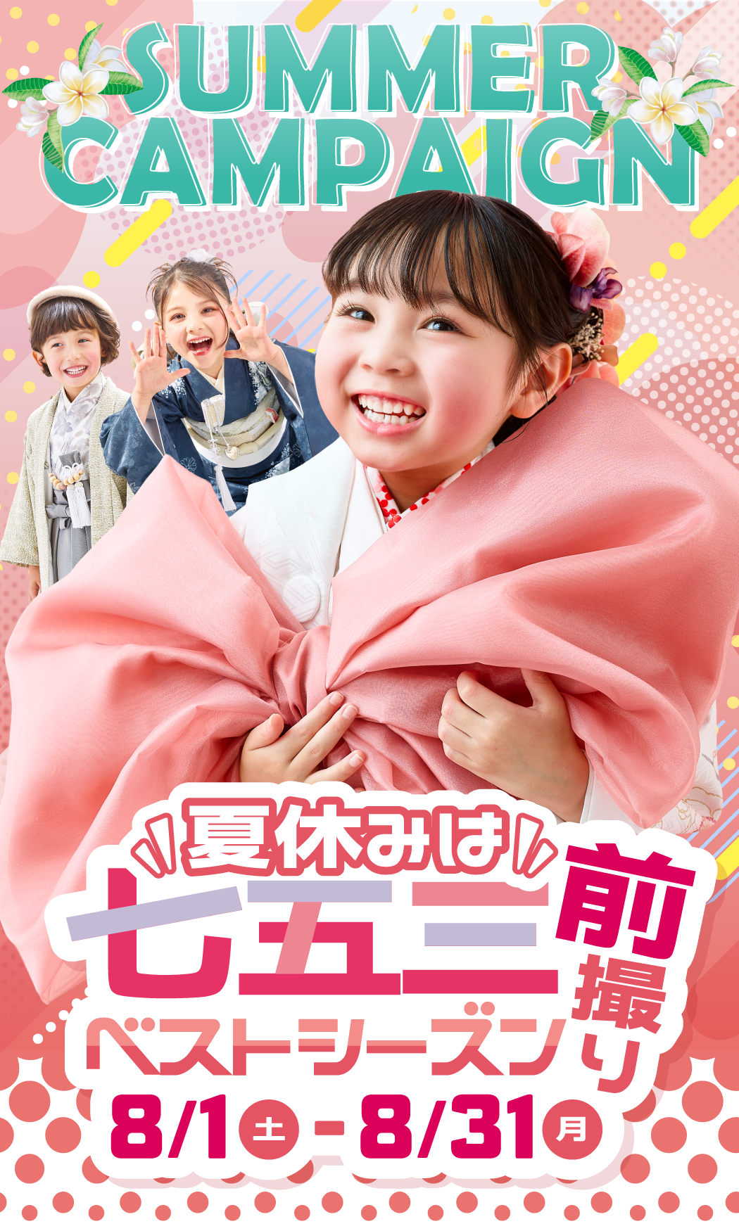 SUMMERCAMPAIGN夏休みは七五三前撮りベストシーズン8/1(土)~8/31(月)