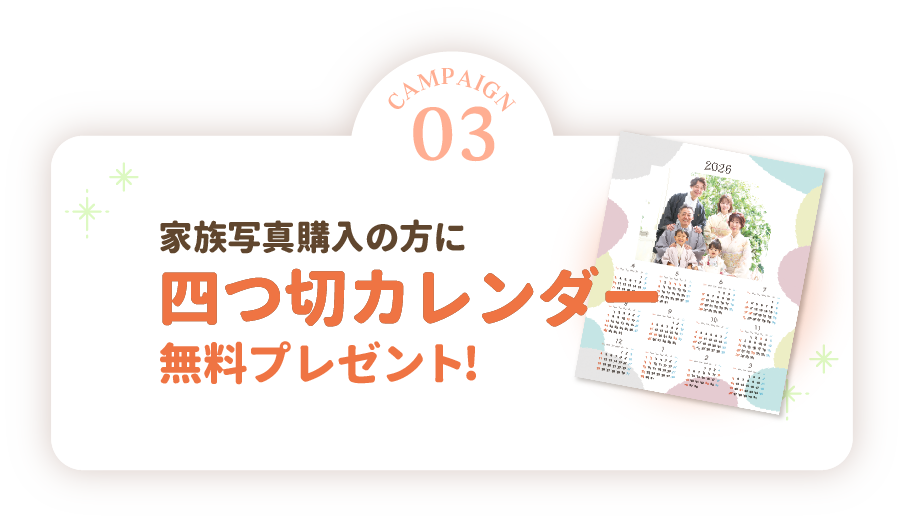 家族撮影された方に、四つ切カレンダープレゼント