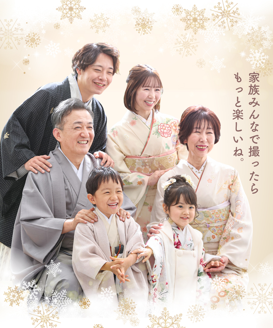 家族みんなで撮るともっと楽しいね。