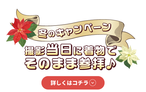 冬の七五三キャンペーン。撮影当日に着物でそのまま参拝