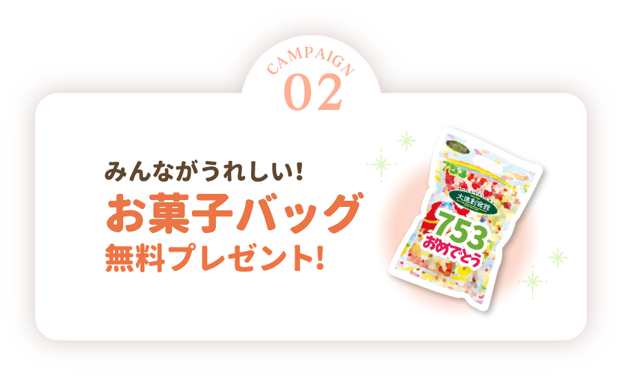 七五三撮影の方にお菓子バッグをプレゼント