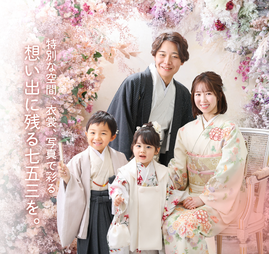 家族みんなで撮るともっと楽しいね。