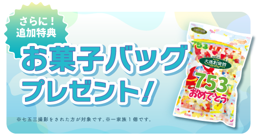 さらに追加特典お菓子バッグプレゼント！※七五三前撮影された方が対象です。※一家族1個です。