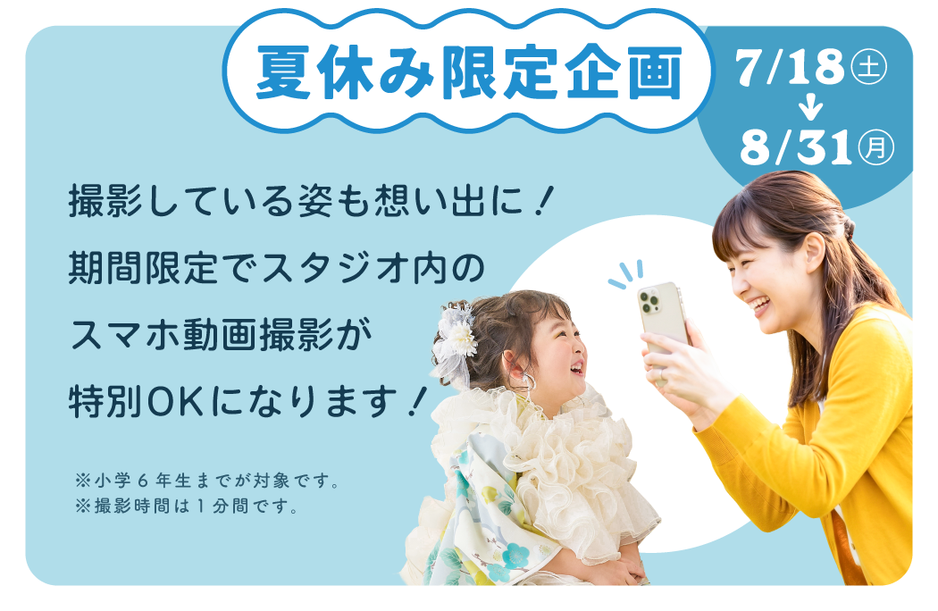 夏休み限定企画7/18(土)～8/31(月)撮影している姿も想い出に！期間限定でスタジオ内のスマホ撮影が特別OKになります！※小学6年生までが対象です。撮影時間は1分間です。