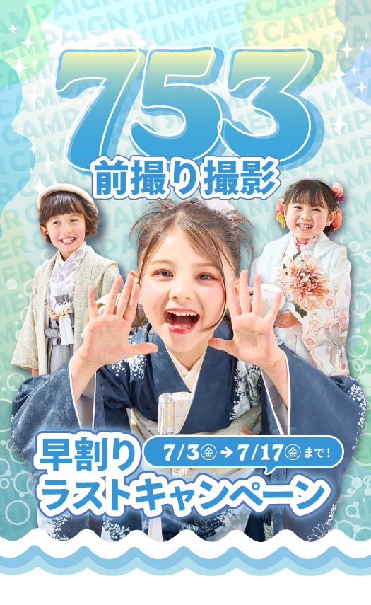753前撮り撮影早割ラストキャンペーン7/3(金)～7/17(金)まで