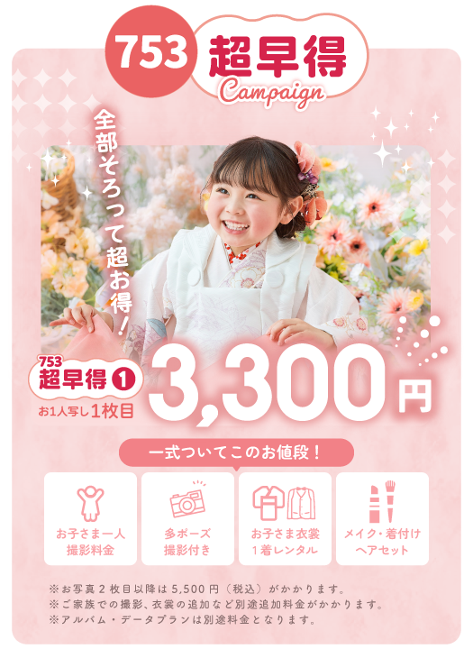 全部そろって超お得！【お子様一人写し】写真1枚目が3,300円に。『お子さま一人撮影料金』『多オーズ撮影付』『』『お子さま衣裳1着レンタル』『メイク・着付け・ヘアセット』一式ついてこの価格！※お写真2枚目以降は5,500円(税込)※ご家族での撮影、衣裳の追加などがある場合は別途料金がかかります。※アルバム・データプランは別途料金がかかります。