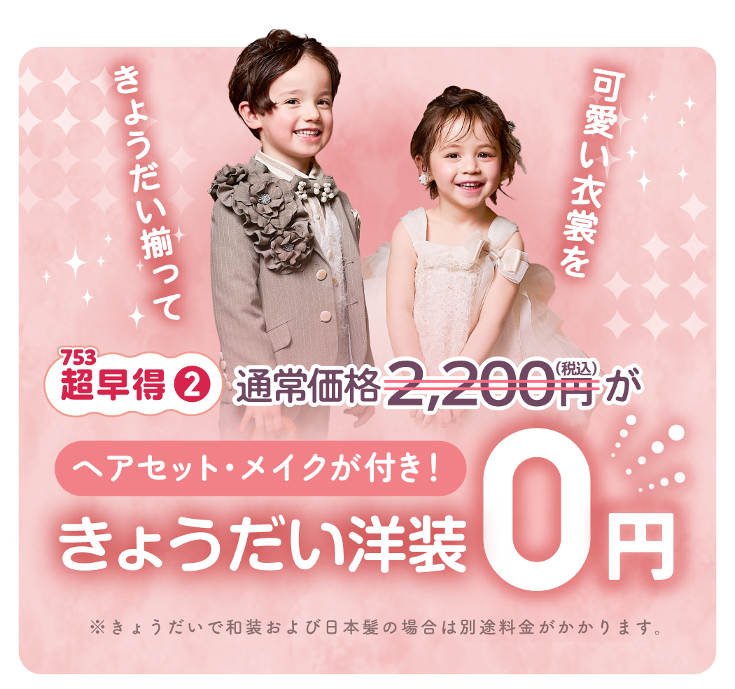 きょうだいで可愛い衣裳を!兄弟洋装支度無料(通常価格きょうだい一人2,200円(税込)が0円に)