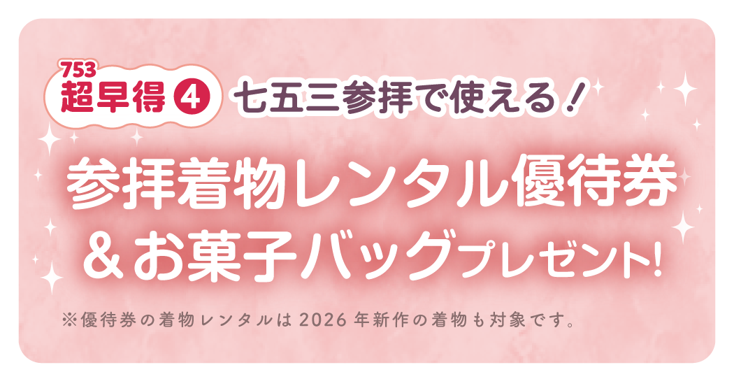 着物レンタル優待券&お菓子バッグプレゼント!※前撮り撮影された方が対象です。※優待券の着物レンタルは2026年の新作も対象です。
