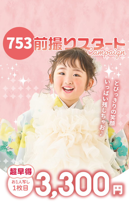753前撮りスタートキャンペーン!とびきりの笑顔いっぱい残しちゃお♪5月31日(日)まで【超早得】お一人写し1枚目が2,200円