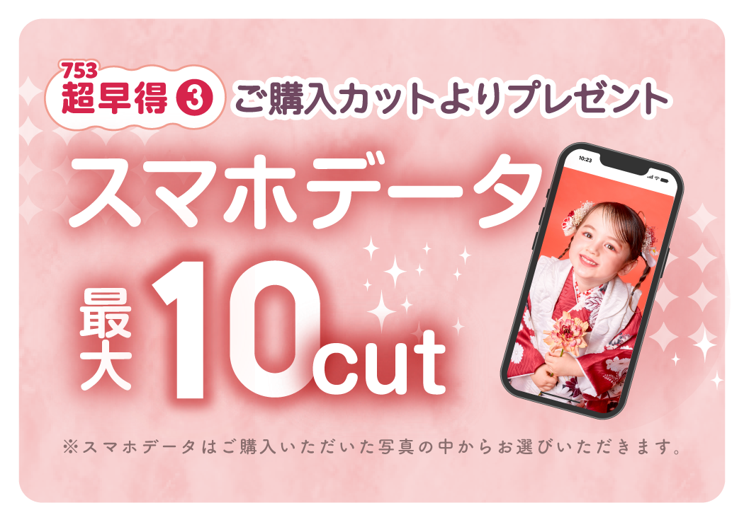 スマホデータ10カットプレゼント※ご購入カットよりお選びいただけます。
