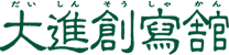 大進創寫舘