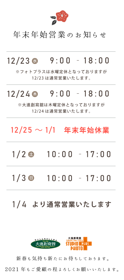 年末年始営業のお知らせ 大進創寫舘 スタジオフォトプラス 広島 山口の写真館