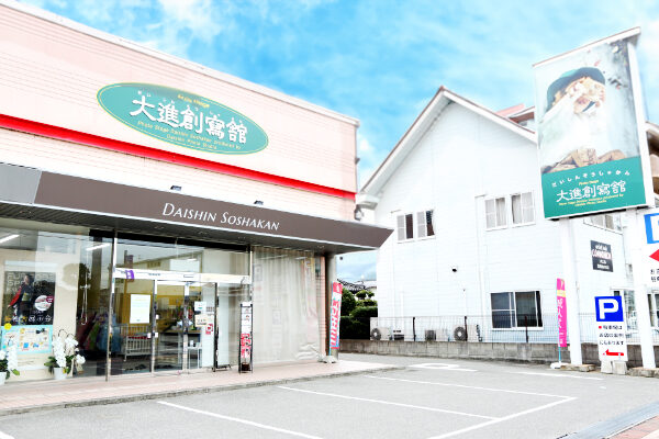 大進創寫舘 三原店