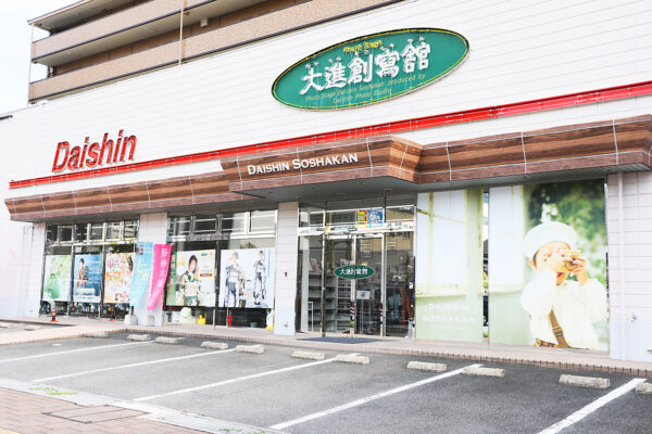 大進創寫舘 呉店