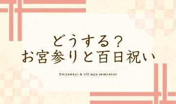 コラムどうするお宮参りと百日祝い