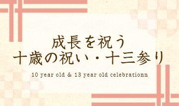 コラム十歳の祝い・十三参り