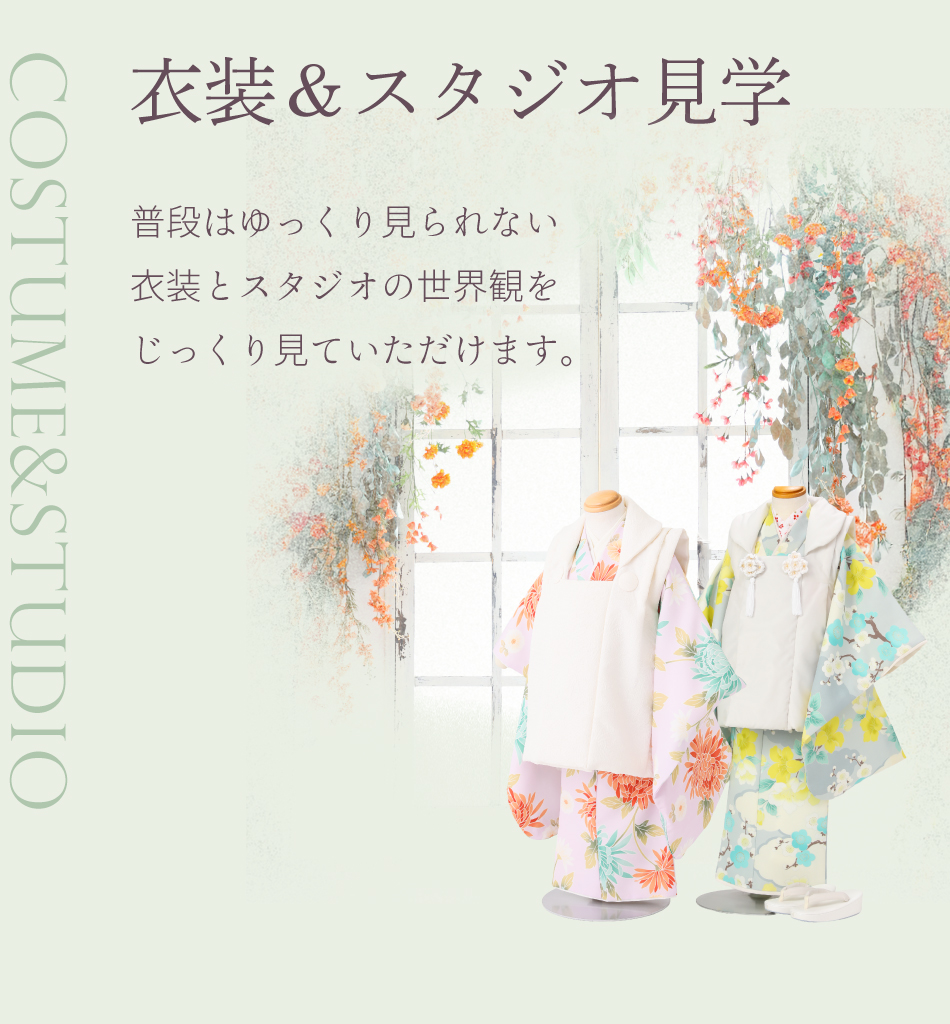 衣裳＆スタジオ見学　普段はゆっくり見られない衣裳とスタジオの世界観をじっくり見ていただけます。
