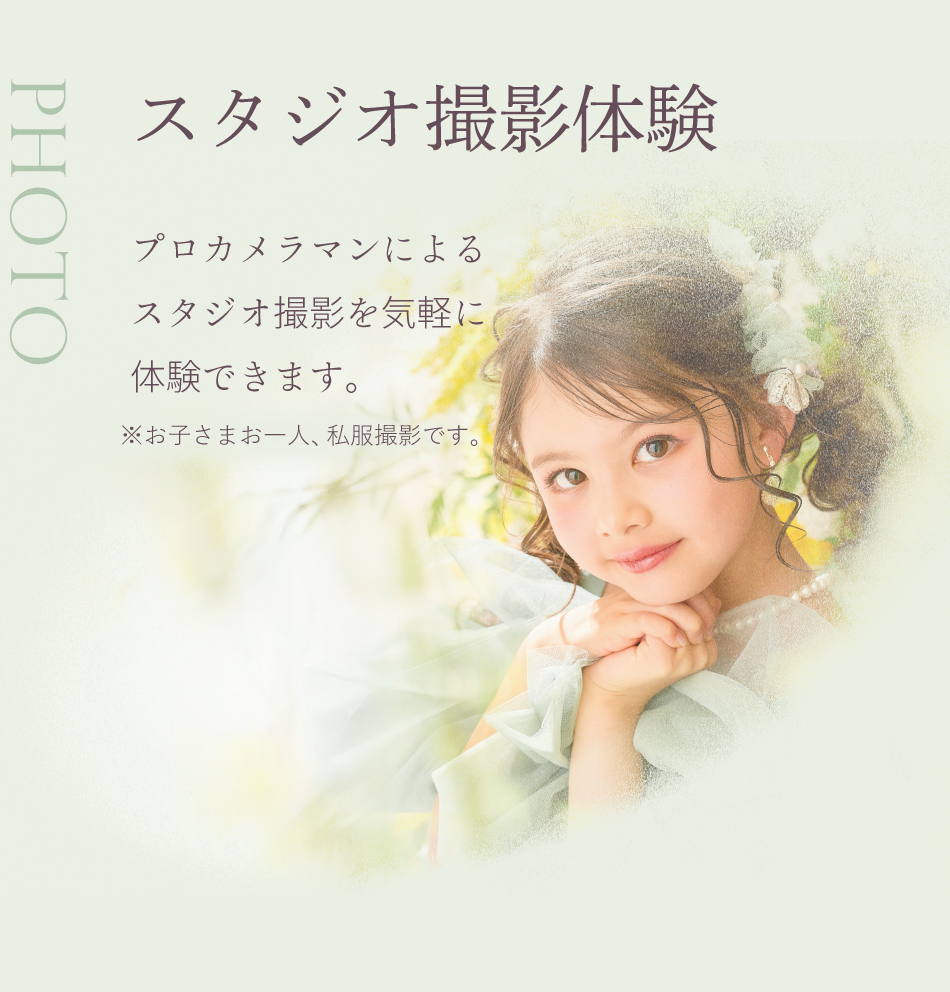 スタジオ撮影体験　プロカメラマンによるスタジオ撮影を気軽に体験できます。※お子さま一人、私服撮影です。