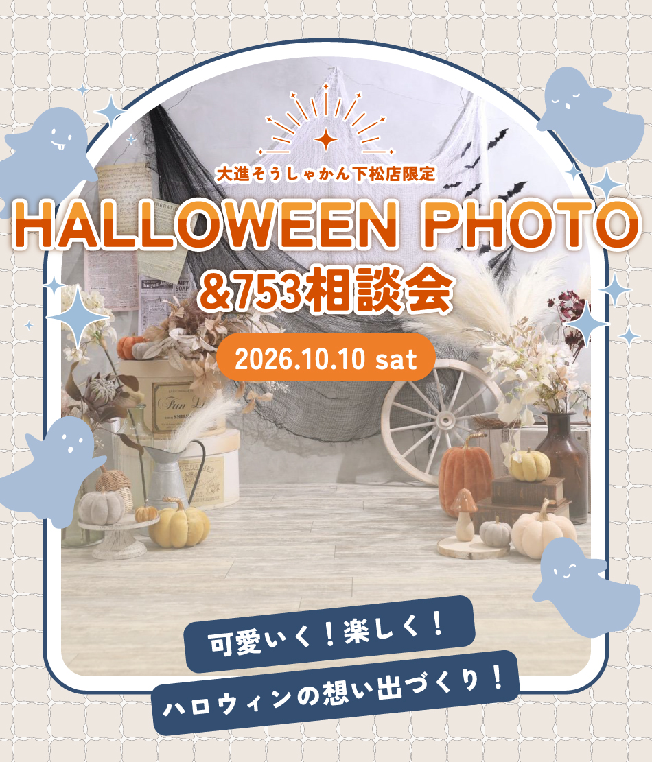 753相談会＆ハロウィンフォト10月10日土曜日・大進創寫舘 下松店開催
