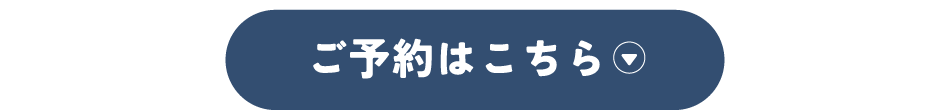 予約はこちら