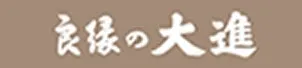 広島・福岡の結婚相談所 良縁の大進