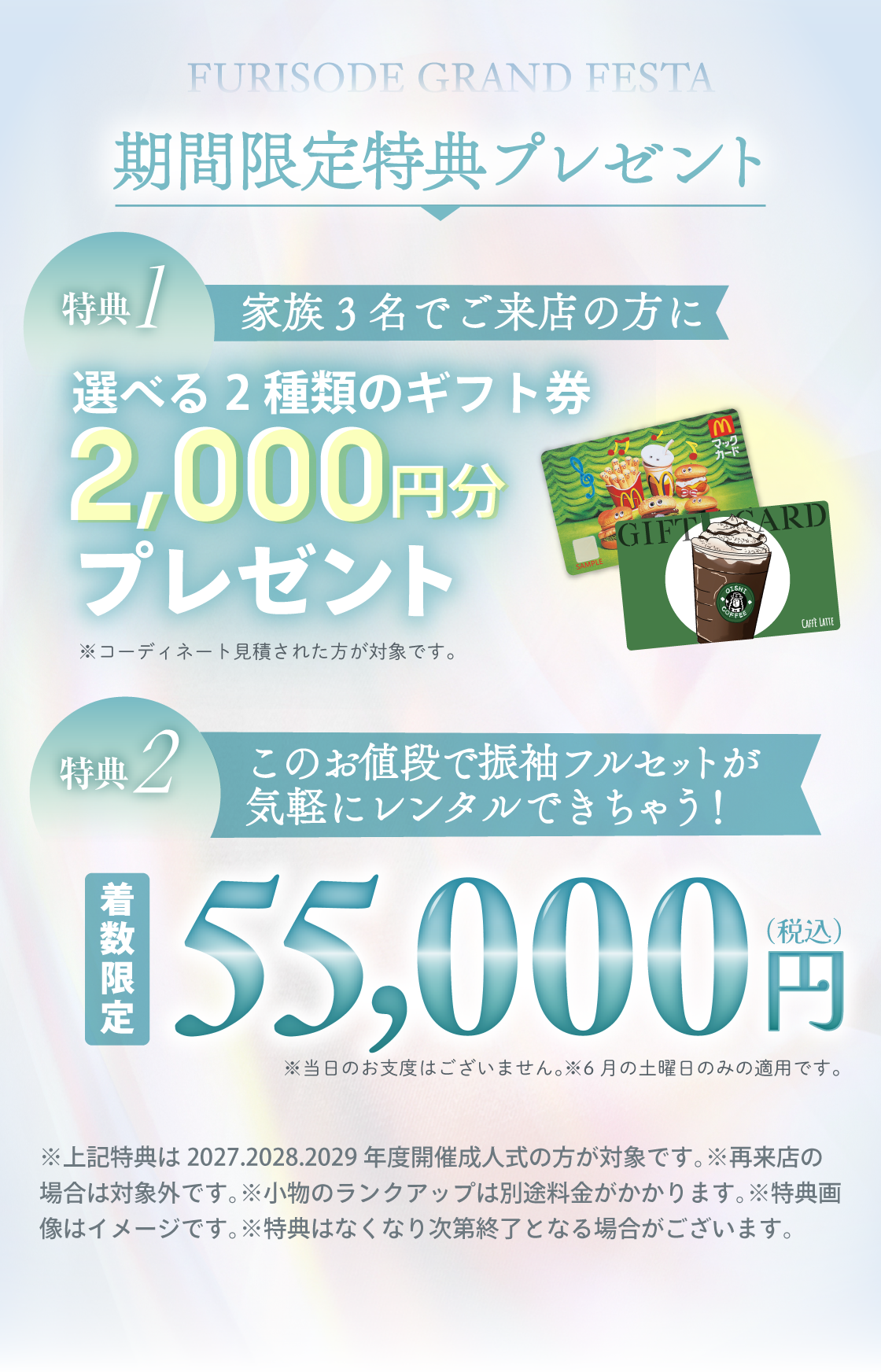 期間限定特典プレゼント：特典①親子一緒の来場で人気コーヒーショップ2,000円分ギフトカードプレゼント。特典②事前来場ご予約でミニアイロンプレゼント。特典③このお値段で振袖フルセットが
気軽にレンタルできちゃう！最大110,000円（税込）（小物一式レンタル・前撮り撮影もついてくる）※上記特典は2027.2028.2029年度開催成人式の方が対象です。※再来店の場合は対象外です。※小物のランクアップは別途料金がかかります。※特典画像はイメージです。