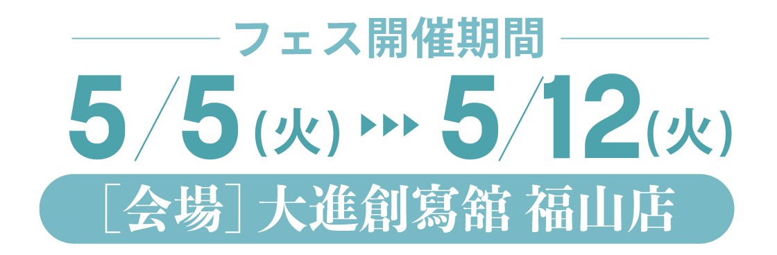 5月5日(火)~5月12日(火) 9:00~18:00 大進創寫舘福山店で開催。