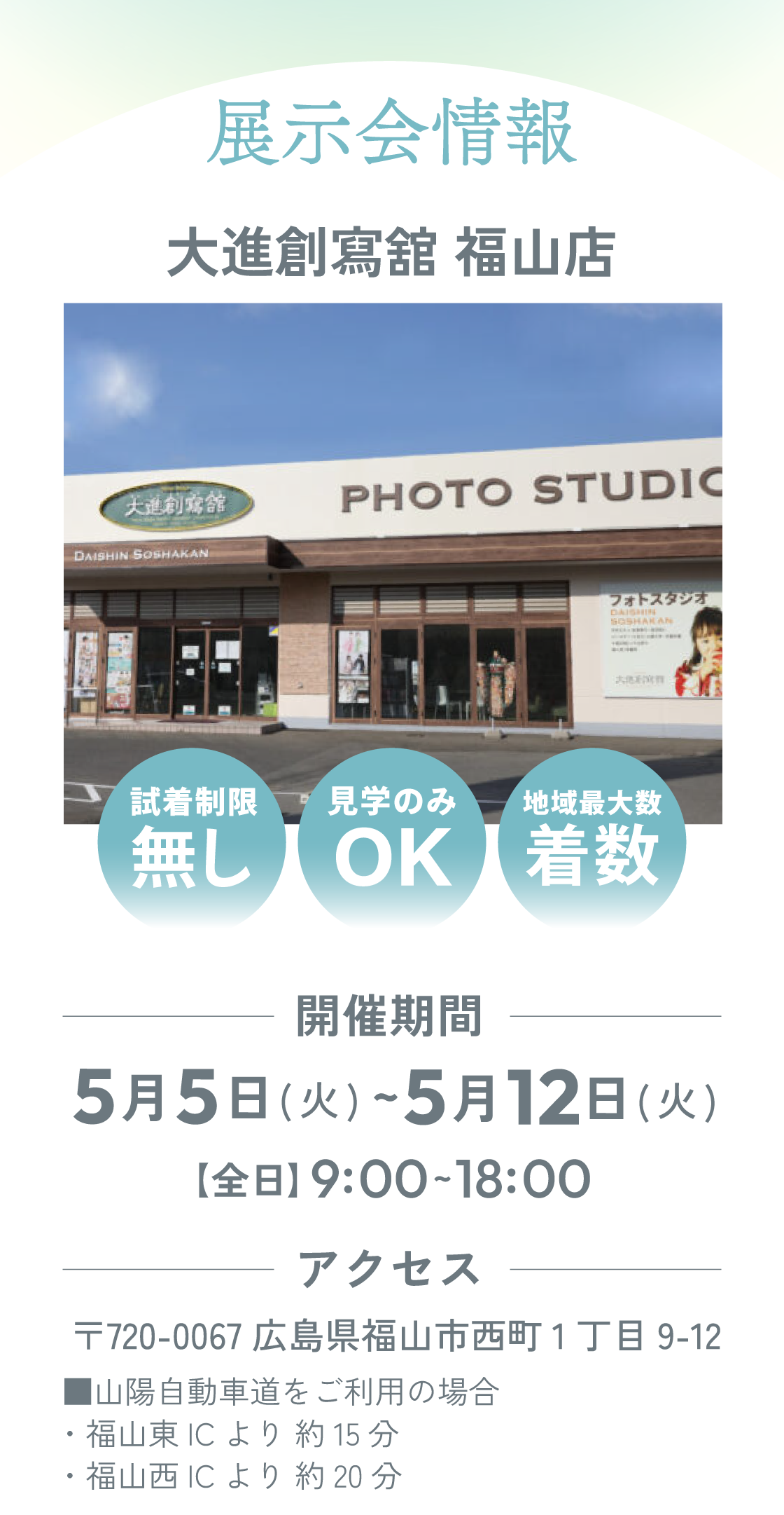 展示会情報。大進創寫舘古市店　開催期間：5月5日(火)～5月12日(火) 全日9：00～18：00〒720-0067 広島県福山市西町１丁目９−１２