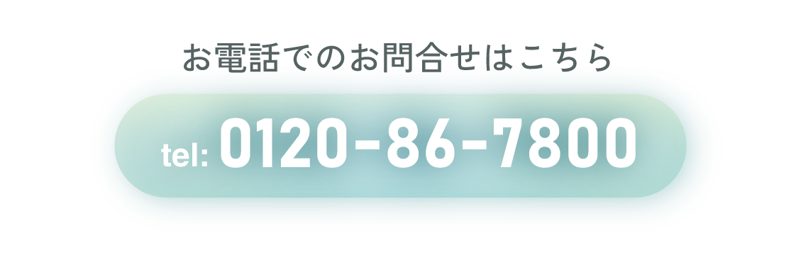 お電話でのお問合せはこちらtel:0120-86-7800