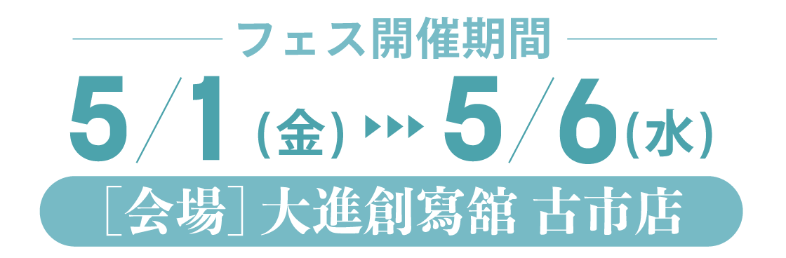 5月1日(金)～5月6日(祝日・水)　9：00～18：00　大進創寫舘古市店で開催。