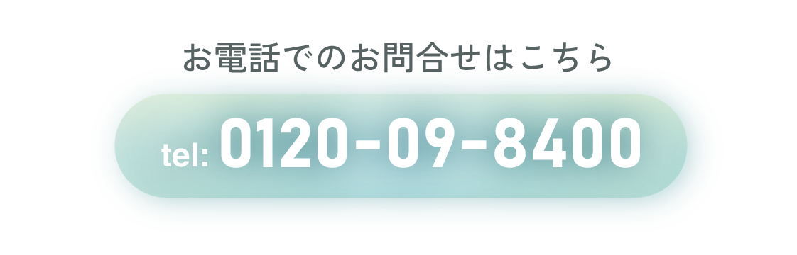 お電話でのお問合せはこちらtel:0120-09-8400