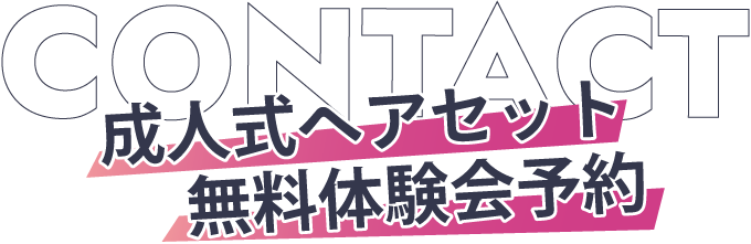 成人式ヘアセット無料体験会予約