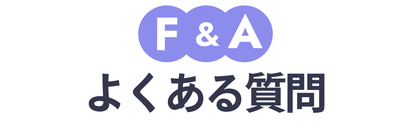F&Aよくある質問