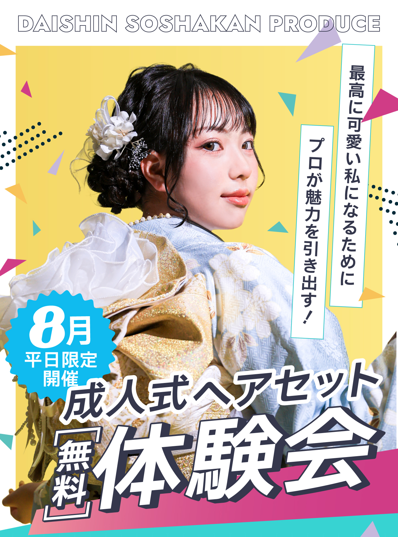 8月平日限定開催。成人式ヘアセット【無料】体験会。最高に可愛い私になるために、プロが無力を引き出す。
