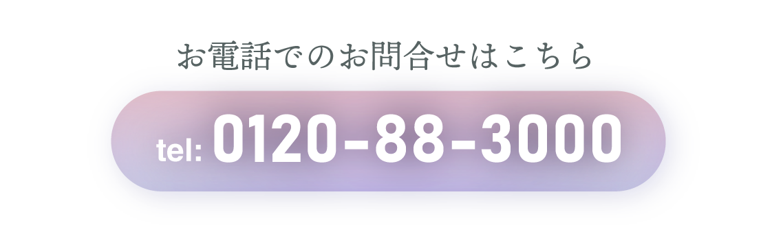 お電話でのお問合せはこちらtel:0120-88-3000