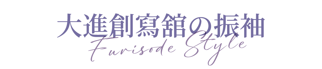 大進創寫舘の振袖